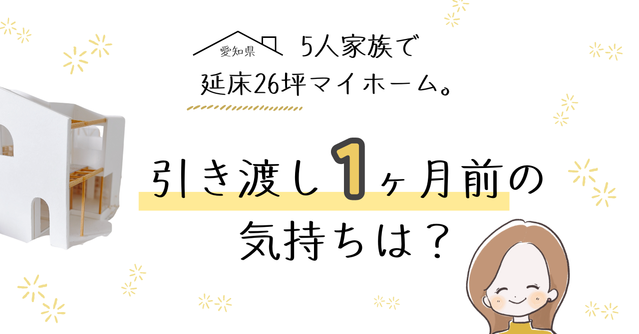 延床26坪愛知県名古屋市で建てるマイホーム　引き渡し前